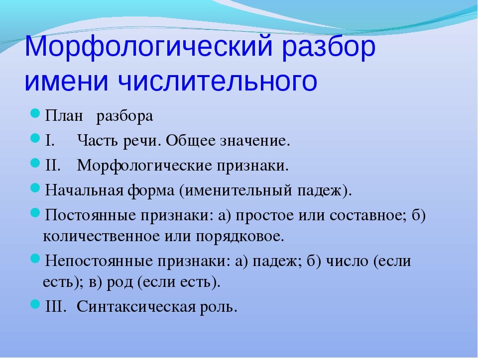 Морфологический разбор числительного семидесяти пяти. План морфологического разбора числительных. порядок морфологического разбора числительное. морфологический разбор числительного план разбора. план морфологического разбора числительного.