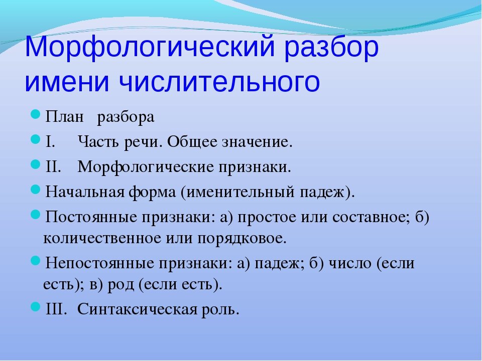 Разбор числительного к середине 12 века. План морфологического разбора числительных. Порядок морфологического разбора числительное. Морфологический разбор числительного план разбора. План морфологического разбора числительного.