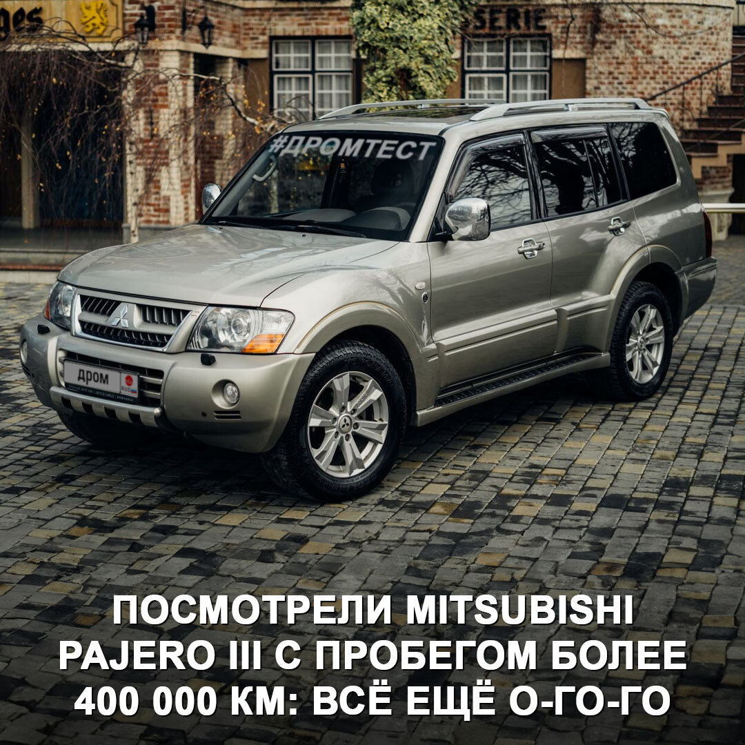 Изучаем состояние и проблемы Mitsubishi Pajero III с пробегом более 400 000  км | Дром | Дзен