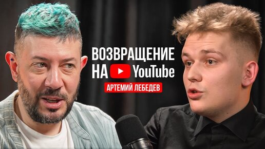 Артемий Лебедев — Возвращение на YouTube ⧸ Подкаст