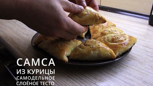 Пошаговый рецепт: турецкая самса с курицей и сыром — fabrikamebeli62.ru