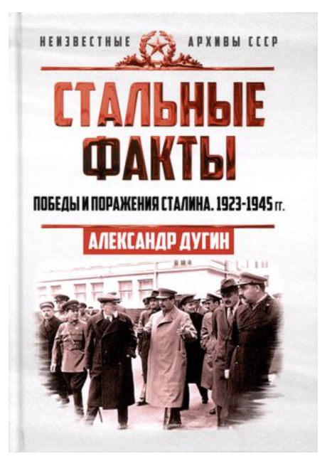 Источник изображения - https://www.chitai-gorod.ru/product/stalnye-fakty-pobedy-i-porazheniya-stalina-1923-1945-gg-3010110