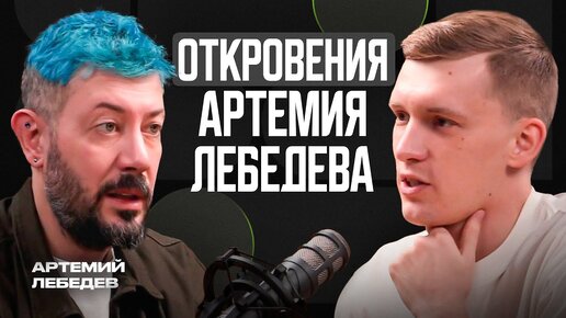 Артемий Лебедев про работу с государством, воспитание 10 детей и поездку в Мариуполь