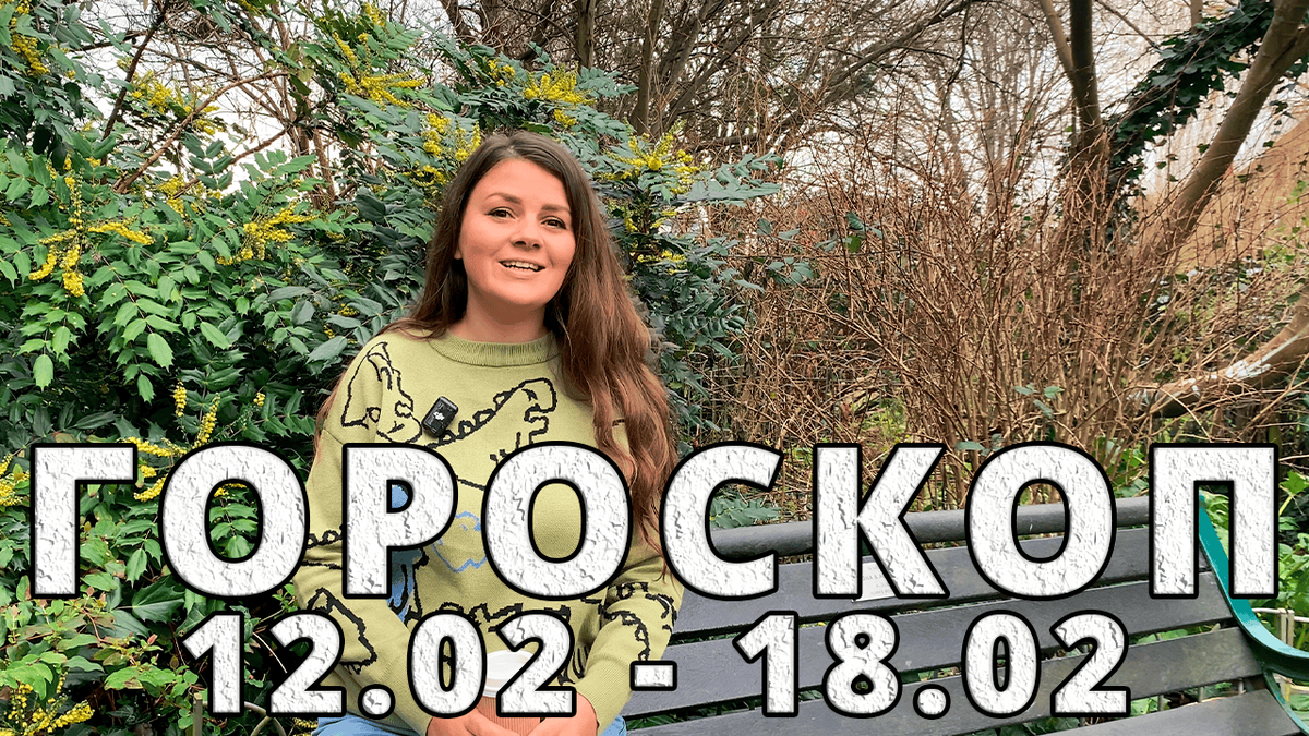 Гороскоп
