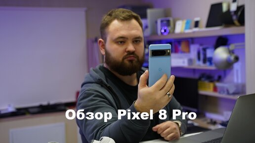 Обзор Pixel 8 Pro