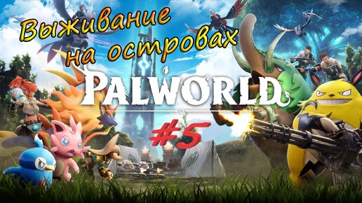 Palworld #5 - Новые возможности палов и путешествие по островам.
