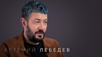 Артемий Лебедев: госзаказы, 10 детей, интервью Собчак, тандем Навального и Марии Певчих