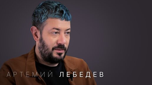 Download Video: Артемий Лебедев: госзаказы, 10 детей, интервью Собчак, тандем Навального и Марии Певчих