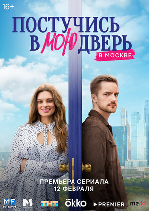 Обложка сериала "Постучись в мою дверь в Москве" // Кинопоиск