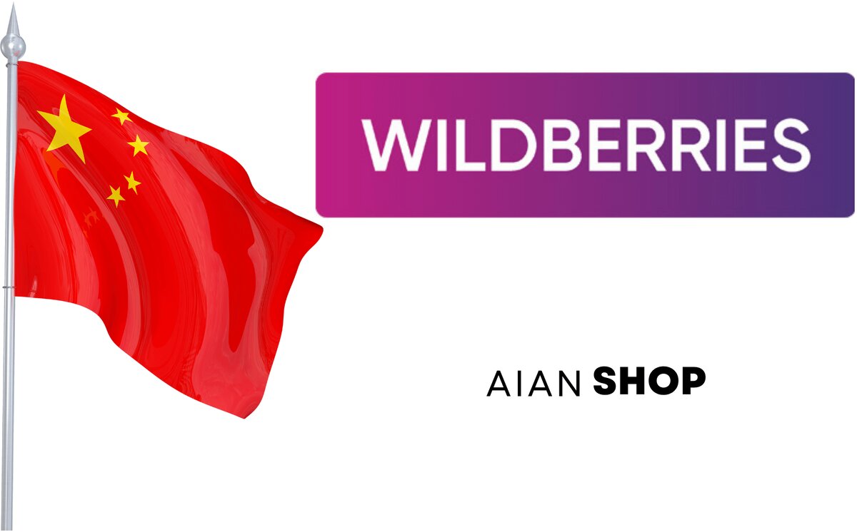 Недавнее объявление о предстоящем входе китайских брендов на Wildberries вызвало не только бурю эмоций среди продавцов маркетплейса, но и привлекло внимание их постоянных покупателей. Давайте взглянем на ожидаемые изменения для продавцов, возможное влияние на цены и, конечно же, как это сможет повлиять на экономику России. 
