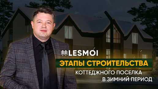 LESMOI. Этапы строительства коттеджного поселка | ASSET