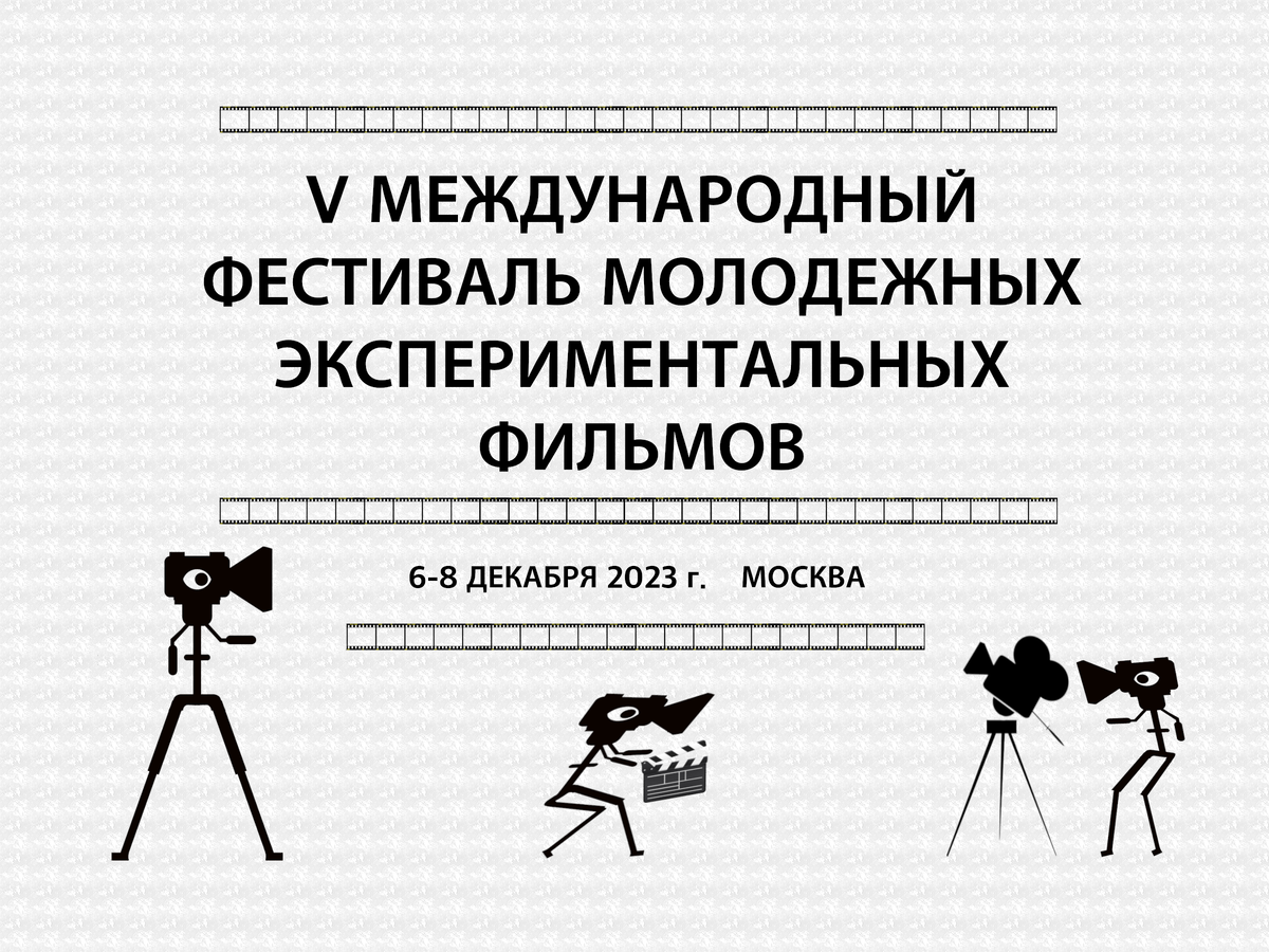 V Международный фестиваль молодёжных экспериментальных фильмов