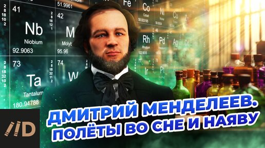 Download Video: Дмитрий Менделеев. Полёты во сне и наяву