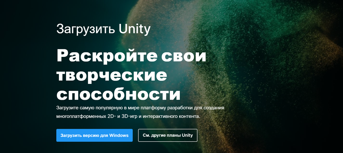 Главная страница сайта Unity уже на русском!