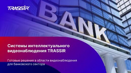 Готовые решения в области видеонаблюдения для банковского сектора