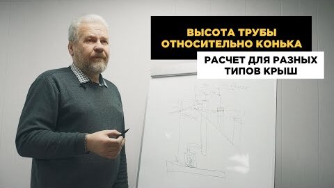 Высота трубы для крыш разного типа. Какой высоты делать трубу если у соседа высокий дом.