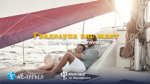 Карибский курорт Club Med La Caravelle, о. Гваделупа