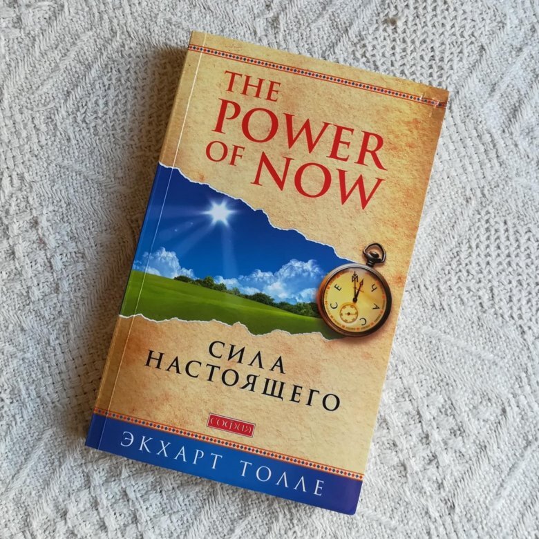 Книга экхарт толле сила. The Power of Now Экхарт Толле книга. Экхарт Толле сила настоящего. Книга сила настоящего Экхарт Толле. Сила настоящего момента книга.