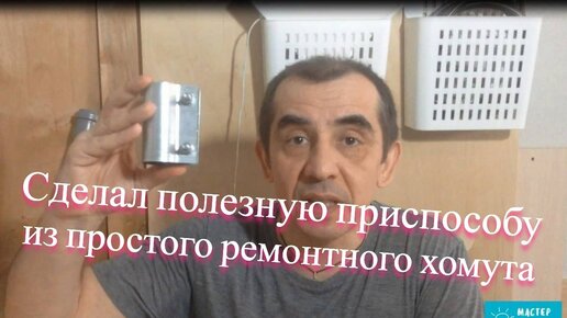 Увидел полезную приспособу из простого ремонтного хомута и сделал себе такую же