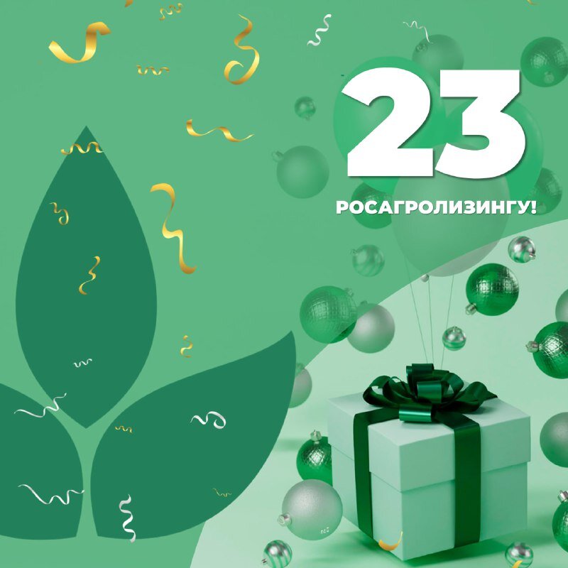 🎊✨12 февраля АО «Росагролизинг» исполняется 23 года со дня основания.