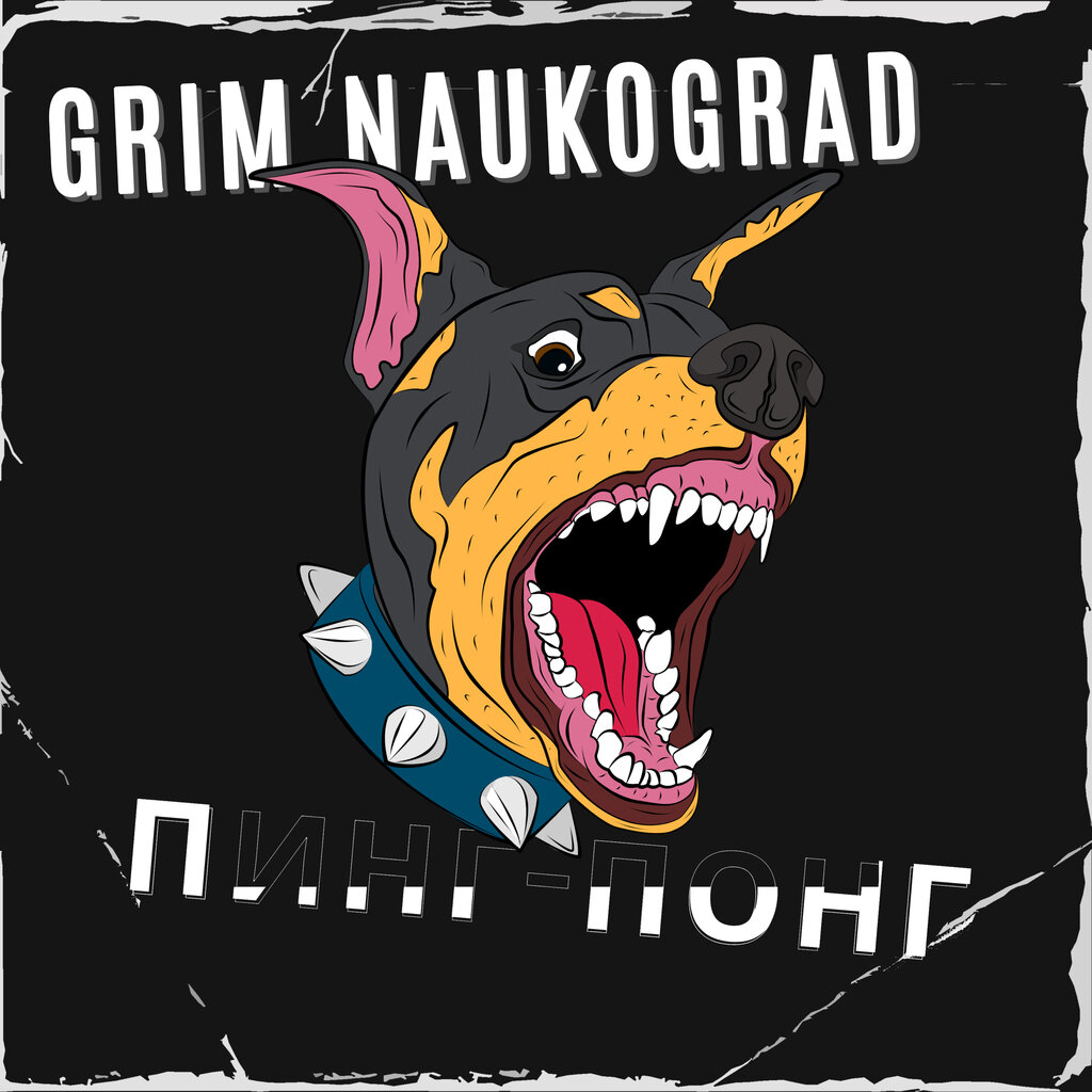 Обложка сингла GRIM Naukograd - Пинг-Понг. Дата релиза 05 февраля 2022 года.