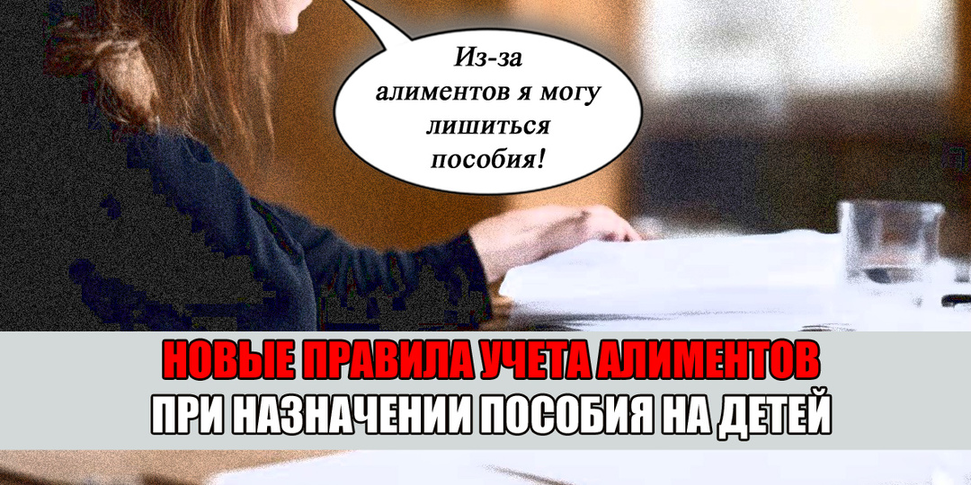 Новые правила учета алиментов при назначении единого пособия на детей