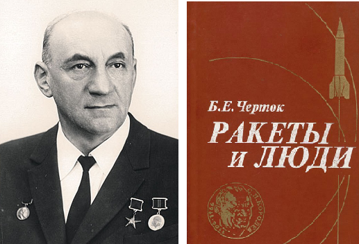 Черток ракеты и люди читать. Б.Е. Черток. Книга ракеты и люди.