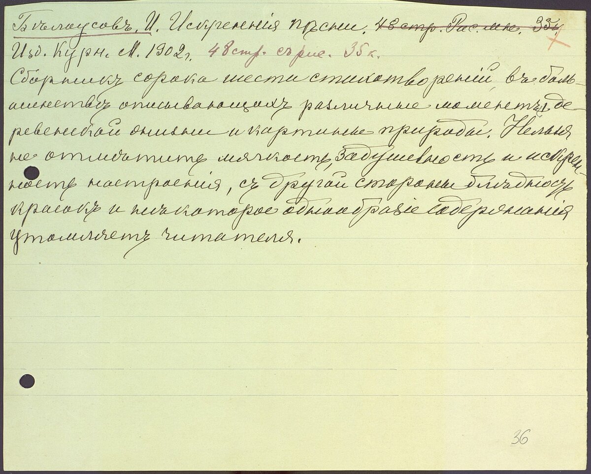 Лист 36. Описание: лист 18,0 х 22,3 с текстом на одной стороне, чернила черные, почерк неизвестен.