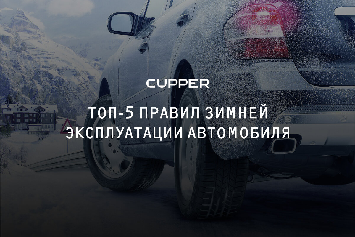 Мороз не велик, а спешить не велит: 5 правил эксплуатации авто в холода |  CUPPER: все об автомобилях и смазочных материалах | Дзен