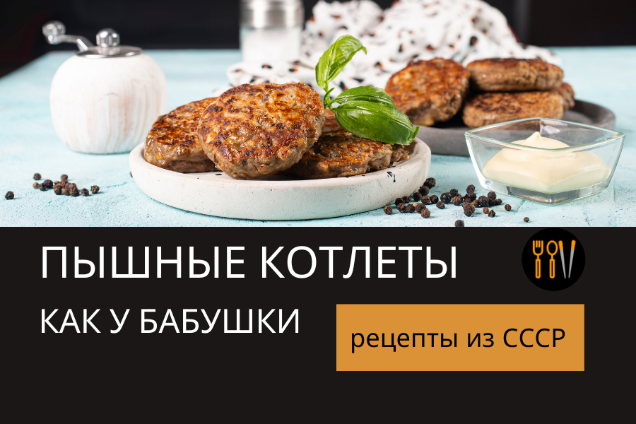 Вкусные рецепты. Котлеты. Сочные котлеты