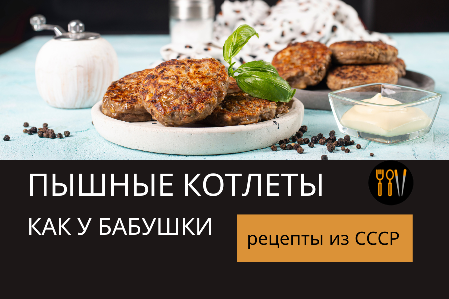 Нашла правильный рецепт котлет: очень вкусные и сочные домашние котлеты из фарша