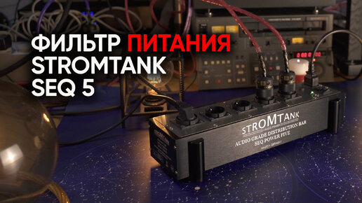 Фильтр питания Stromtank SEQ-5: Великий Секвенсор и магический бак с масонским электричеством