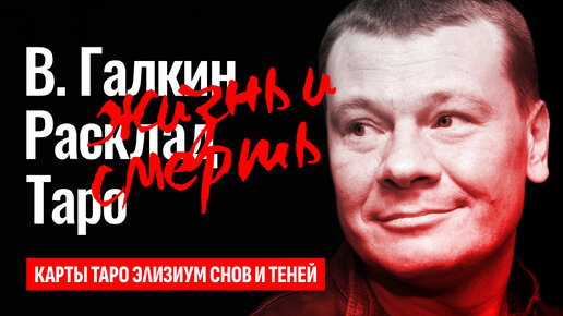 ВЛАДИСЛАВ ГАЛКИН, тайна смерти самого известного дальнобойщика страны? Галкина убили? ТАРО РАСКЛАД.