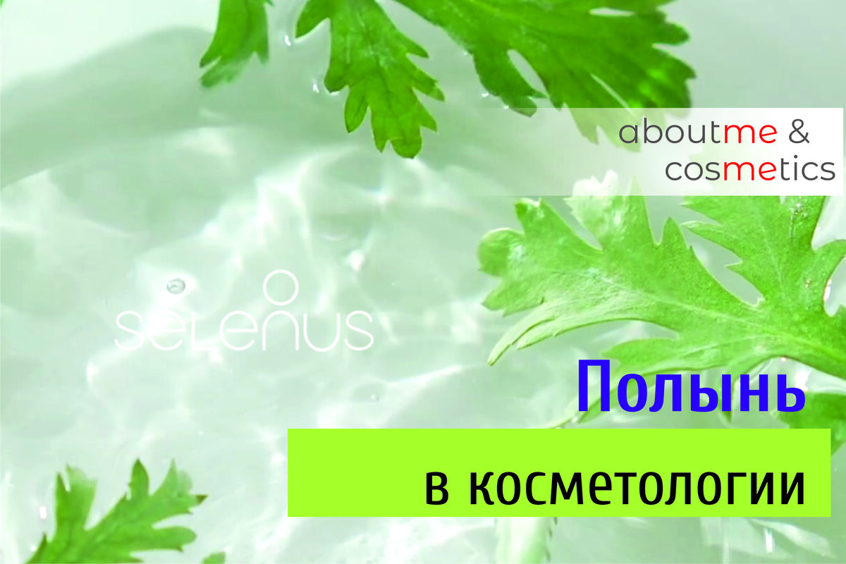 АМС. About Me & Cosmetics. Полынь в косметологии