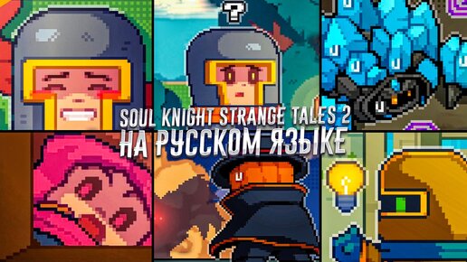 Soul Knight Strange Tales 2 [Episode 1-6] \ Соул Кнайт Странные Сказки 2 [Эпизод 1-6]