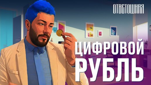 ОТВЕТОШНАЯ: безопасен ли цифровой рубль?