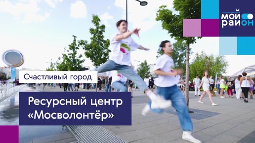 Проекты, которые меняют жизнь: «Мосволонтёр»