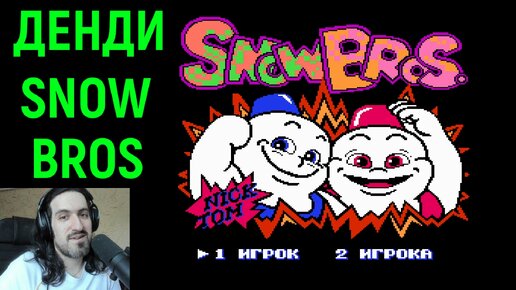 Денди Братья Снеговики - Snow Bros Nes