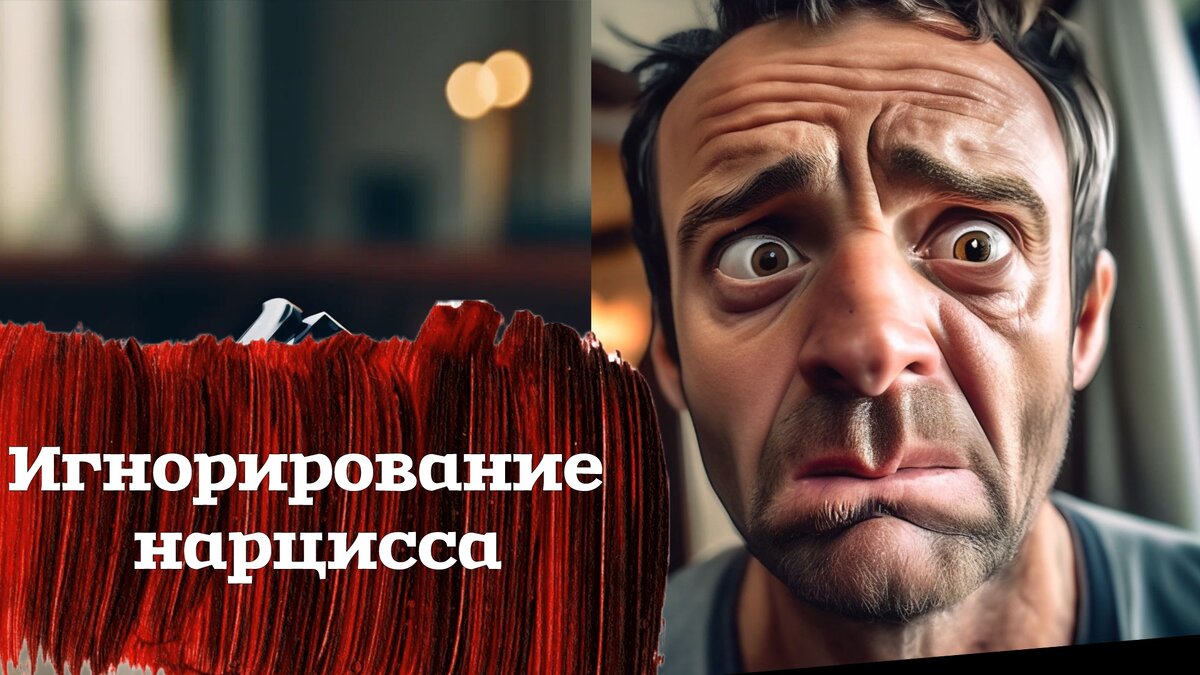 Нарцисс отвергает все то, за что раньше любил своего партнера, и начинает относиться к нему с презрением и неуважением.
