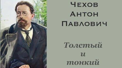 Толстый и тонкий. Чехов Антон Павлович. Рассказ. Аудиокнига.