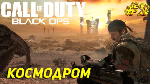 КОСМОДРОМ ➤ Call of Duty Black Ops Прохождение #2