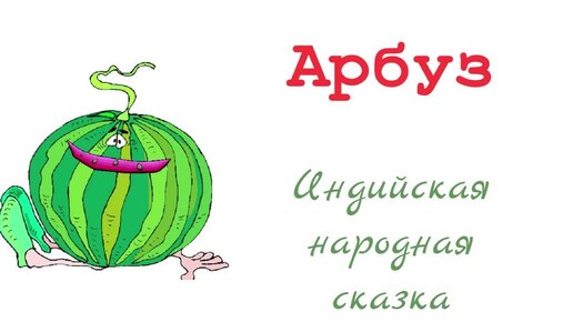 Арбуз. Индийская народная сказка. Аудиокнига.