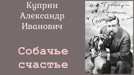 Собачье счастье. Куприн Александр Иванович. Рассказ. Аудиокнига.