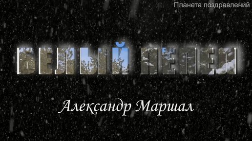 Александр Маршал. Белый пепел. Песни для души