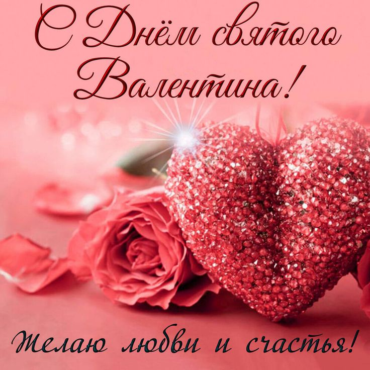 Валентинки для любимого человека – отправляй картинки на День святого Валентина – Люкс ФМ