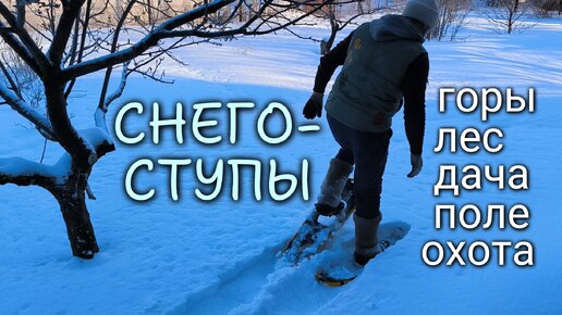 Снегоступы - Южно-Сахалинск