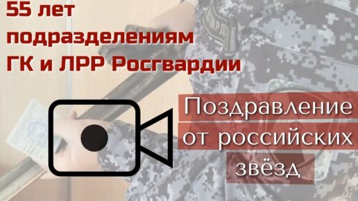 Звёзды российской эстрады, кино и телевидения поздравляют сотрудников подразделений ЛРР Росгвардии с профессиональным праздником