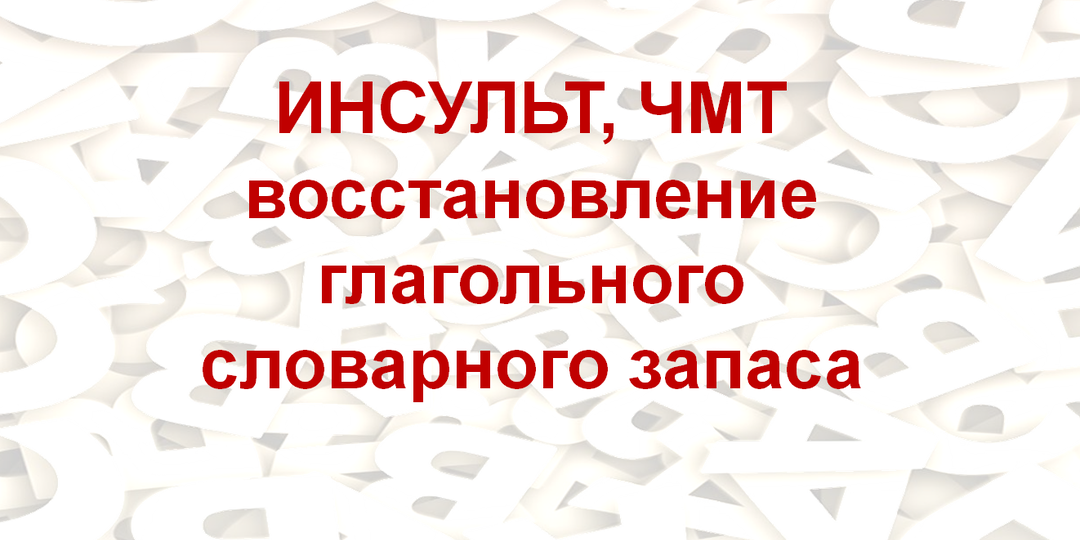 ✅Глаголы. Часть 4. Картинки+подписи к ним - после инсульта и ЧМТ