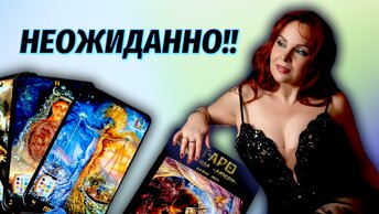 🤔🔥Отпустил ли мужчина Вас или хочет вернуть?💖Да что же это такое?