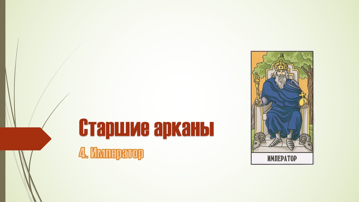 Старшие арканы Таро: Император. Краткий конспект для начинающих ...